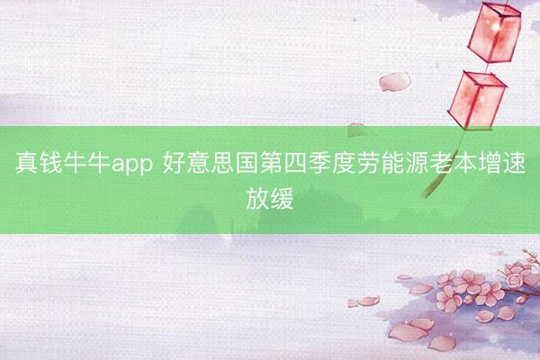 真钱牛牛app 好意思国第四季度劳能源老本增速放缓
