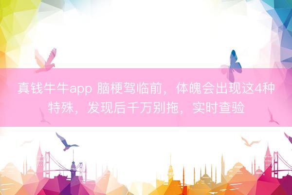 真钱牛牛app 脑梗驾临前,体魄会出现这4种特殊,发现后千万别拖,实时查验