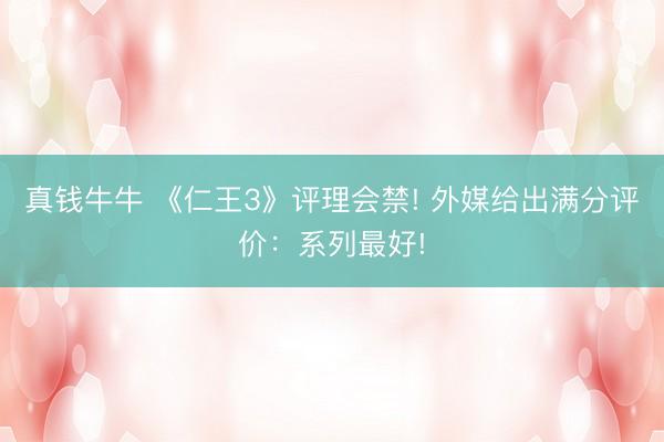 真钱牛牛 《仁王3》评理会禁! 外媒给出满分评价：系列最好!