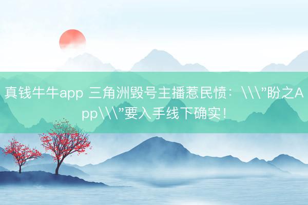 真钱牛牛app 三角洲毁号主播惹民愤：\