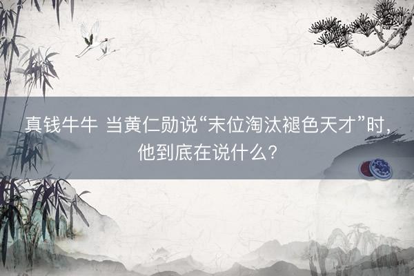 真钱牛牛 当黄仁勋说“末位淘汰褪色天才”时，他到底在说什么?