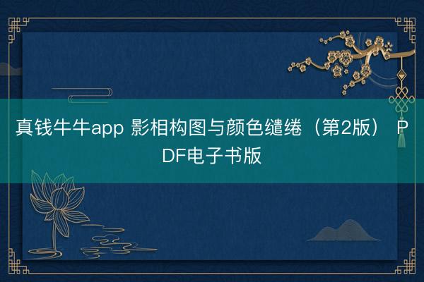 真钱牛牛app 影相构图与颜色缱绻（第2版） PDF电子书版