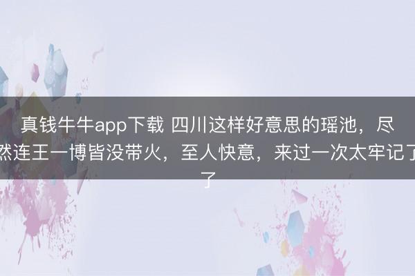 真钱牛牛app下载 四川这样好意思的瑶池,尽然连王一博皆没带火,至人快意,来过一次太牢记了