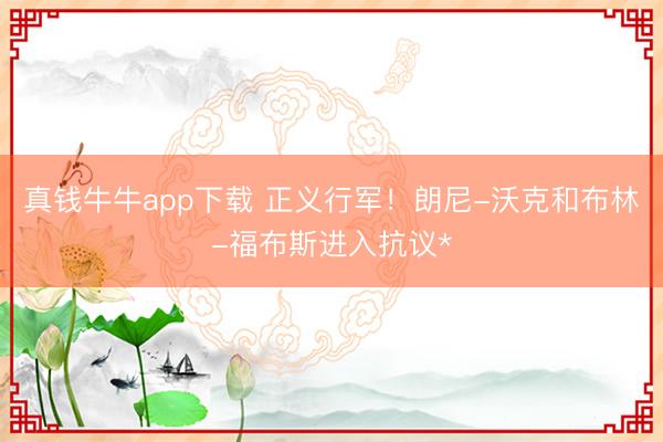 真钱牛牛app下载 正义行军！朗尼-沃克和布林-福布斯进入抗议*