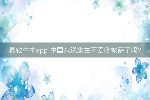 真钱牛牛app 中国东说念主不爱吃披萨了吗?