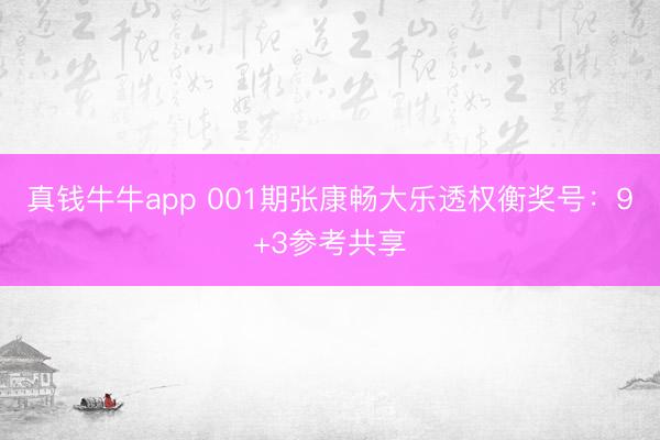 真钱牛牛app 001期张康畅大乐透权衡奖号:9+3参考共享