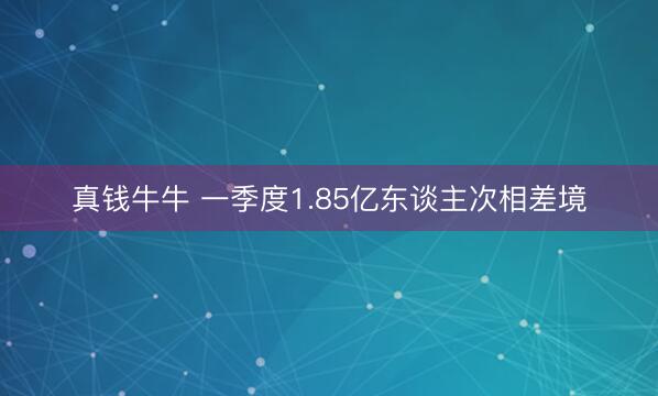 真钱牛牛 一季度1.85亿东谈主次相差境