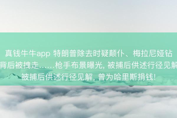 真钱牛牛app 特朗普除去时疑颠仆、梅拉尼娅钻桌子下、万斯躲椅背后被拽走……枪手布景曝光， 被捕后供述行径见解， 曾为哈里斯捐钱!