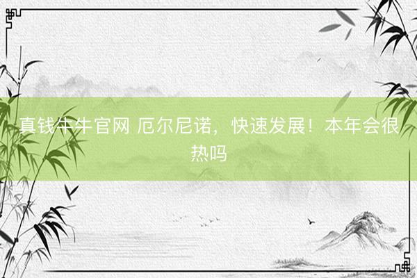 真钱牛牛官网 厄尔尼诺，快速发展！本年会很热吗