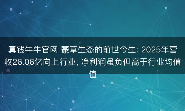 真钱牛牛官网 蒙草生态的前世今生: 2025年营收26.06亿向上行业， 净利润虽负但高于行业均值