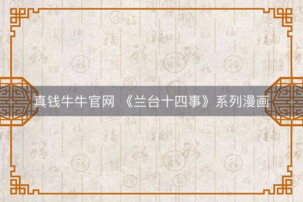 真钱牛牛官网 《兰台十四事》系列漫画