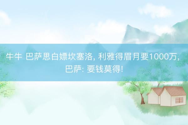 牛牛 巴萨思白嫖坎塞洛， 利雅得眉月要1000万， 巴萨: 要钱莫得!