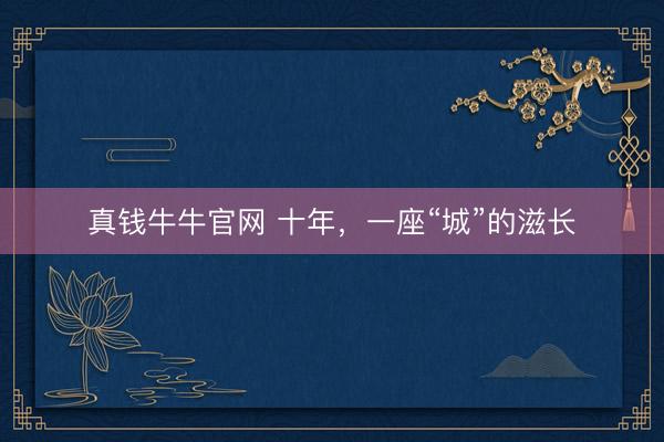 真钱牛牛官网 十年，一座“城”的滋长